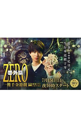 ZERO一獲千金游戲番外：EpisodeZERO