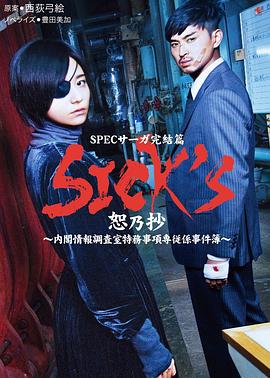 SICK&amp;amp;#39;S恕乃抄～內(nèi)閣情報調(diào)査室特務(wù)事項(xiàng)専従系事件簿～