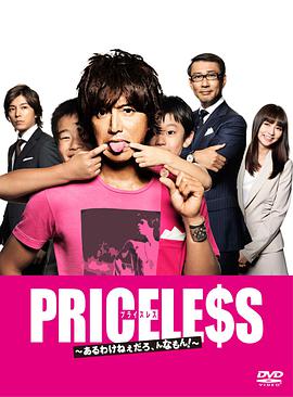 PRICELESS：有才怪，這樣的東西！