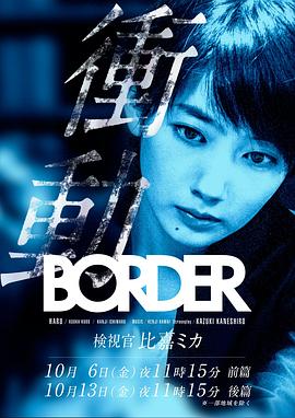 BORDER沖動(dòng)：檢視官比嘉美香