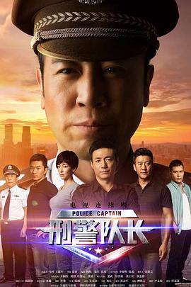 刑警隊(duì)長2015