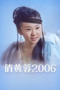 俏黃蓉2006