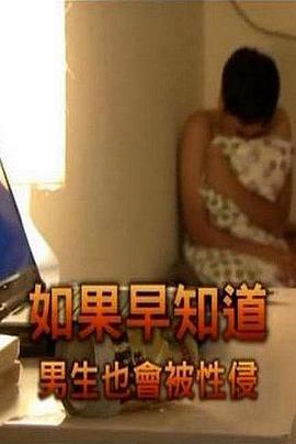 如果早知道男生也會(huì)被性侵[電影解說(shuō)]