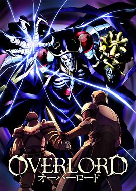 overlord第一季[電影解說]