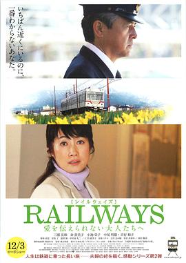 RAILWAYS給不能傳達(dá)愛(ài)的大人們