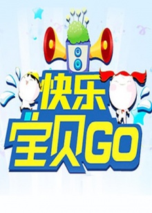 快樂(lè)寶貝GO2013