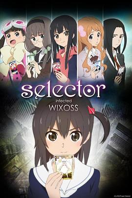 選擇感染者WIXOSS