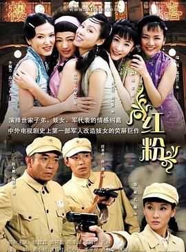 紅粉2007