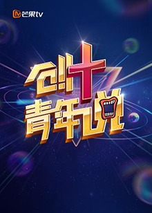 芒果TV創(chuàng)+青年說