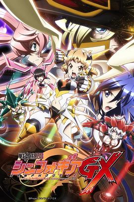 戰(zhàn)姬絕唱Symphogear GX