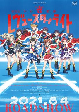 少女歌劇 Revue Starlight 劇場版