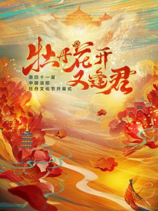 《牡丹花開又逢君》第四十一屆洛陽牡丹文化節(jié)