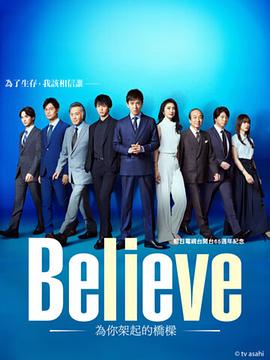 Believe－通往你的橋－