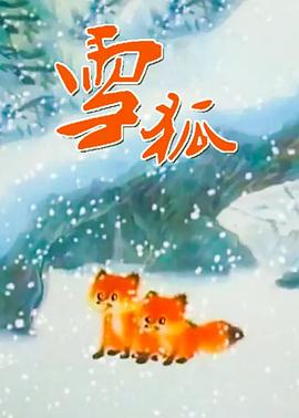 雪狐1998[電影解說(shuō)]