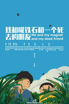 我和吸鐵石和一個(gè)死去的朋友[電影解說]