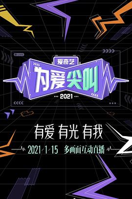 2021愛奇藝為愛尖叫晚會(huì)