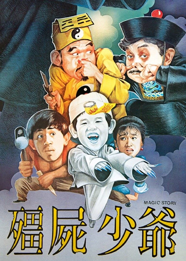 僵尸少爺1986